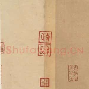 三国 陆机 篆书《陆机平复帖 收藏印之一》毛笔书法篆书作品图片欣赏