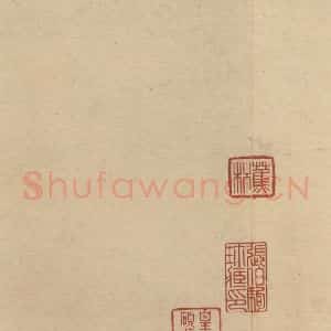 三国 陆机 篆书《陆机平复帖 收藏印之二》毛笔书法篆书作品图片欣赏