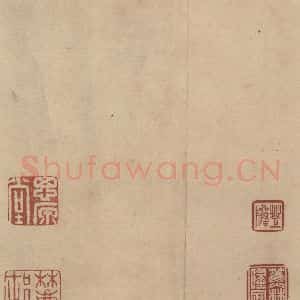 三国 陆机 篆书《陆机平复帖 收藏印之一》毛笔书法篆书作品图片欣赏