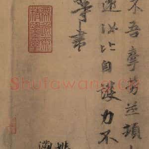 东晋 王羲之 楷书 草书《王羲之王氏一门书翰 之十》毛笔书法楷书 草书作品图片欣赏