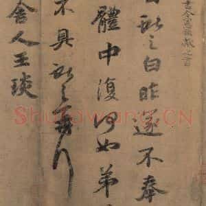 东晋 王羲之 楷书 草书《王羲之王氏一门书翰 之十一》毛笔书法楷书 草书作品图片欣赏