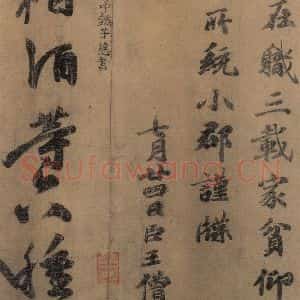 东晋 王羲之 楷书 草书《王羲之王氏一门书翰 之十二》毛笔书法楷书 草书作品图片欣赏