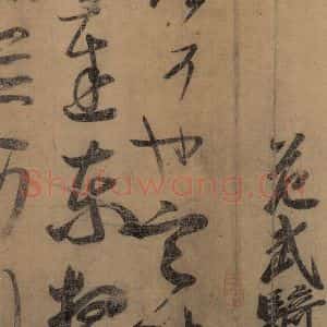 东晋 王羲之 楷书 草书《王羲之王氏一门书翰 之十四》毛笔书法楷书 草书作品图片欣赏