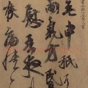 东晋 王羲之 楷书 草书《王羲之王氏一门书翰 之十六》毛笔书法楷书 草书作品图片欣赏