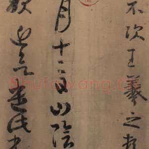 东晋 王羲之 楷书 草书《王羲之王氏一门书翰 之二》毛笔书法楷书 草书作品图片欣赏