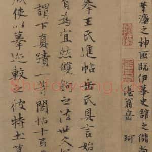 东晋 王羲之 楷书 草书《王羲之王氏一门书翰 之二十》毛笔书法楷书 草书作品图片欣赏
