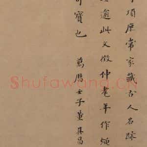 东晋 王羲之 楷书 草书《王羲之王氏一门书翰 之二十四》毛笔书法楷书 草书作品图片欣赏
