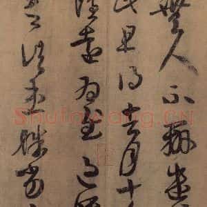 东晋 王羲之 楷书 草书《王羲之王氏一门书翰 之三》毛笔书法楷书 草书作品图片欣赏