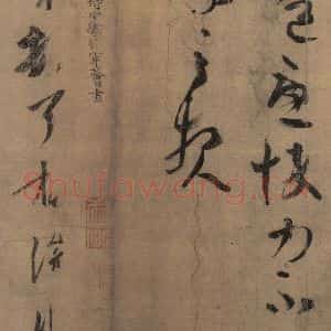 东晋 王羲之 楷书 草书《王羲之王氏一门书翰 之四》毛笔书法楷书 草书作品图片欣赏