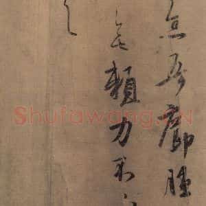 东晋 王羲之 楷书 草书《王羲之王氏一门书翰 之五》毛笔书法楷书 草书作品图片欣赏