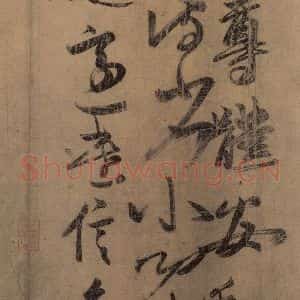东晋 王羲之 楷书 草书《王羲之王氏一门书翰 之六》毛笔书法楷书 草书作品图片欣赏