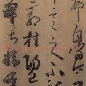 东晋 王羲之 楷书 草书《王羲之王氏一门书翰 之七》毛笔书法楷书 草书作品图片欣赏