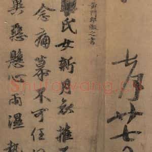 东晋 王羲之 楷书 草书《王羲之王氏一门书翰 之九》毛笔书法楷书 草书作品图片欣赏