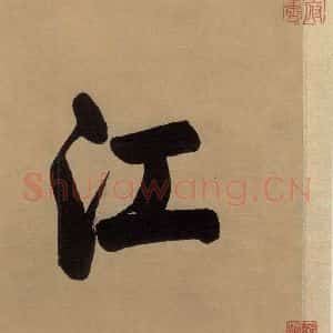 东晋 王珣 草书《伯远帖之一》毛笔书法草书作品图片欣赏