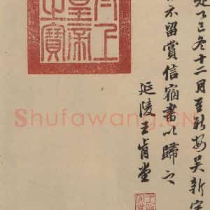 东晋 王珣 草书《伯远帖之十一》毛笔书法草书作品图片欣赏