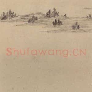 东晋 王珣 草书《伯远帖之十三》毛笔书法草书作品图片欣赏