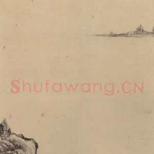 东晋 王珣 草书《伯远帖之十四》毛笔书法草书作品图片欣赏