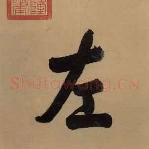 东晋 王珣 草书《伯远帖之二》毛笔书法草书作品图片欣赏