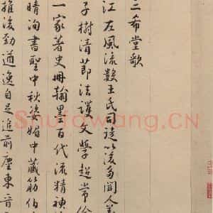 东晋 王珣 草书《伯远帖之二十》毛笔书法草书作品图片欣赏