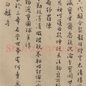 东晋 王珣 草书《伯远帖之二十一》毛笔书法草书作品图片欣赏