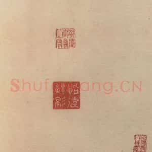 东晋 王珣 草书《伯远帖之二十三》毛笔书法草书作品图片欣赏