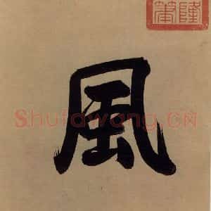东晋 王珣 草书《伯远帖之三》毛笔书法草书作品图片欣赏