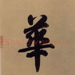 东晋 王珣 草书《伯远帖之四》毛笔书法草书作品图片欣赏