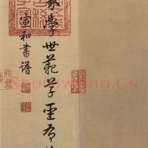 东晋 王珣 草书《伯远帖之五》毛笔书法草书作品图片欣赏