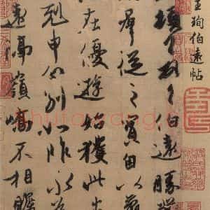 东晋 王珣 草书《伯远帖之七》毛笔书法草书作品图片欣赏