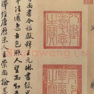 东晋 王珣 草书《伯远帖之九》毛笔书法草书作品图片欣赏