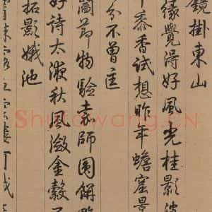 行书《王献之中秋帖 跋之五》毛笔书法行书作品图片欣赏