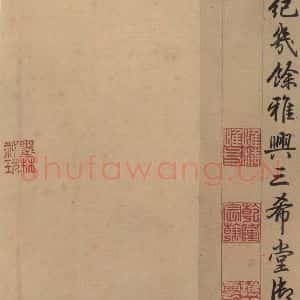 行书《王献之中秋帖 跋之七》毛笔书法行书作品图片欣赏