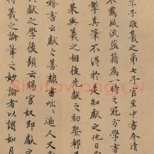 行书《王献之中秋帖 跋之八》毛笔书法行书作品图片欣赏