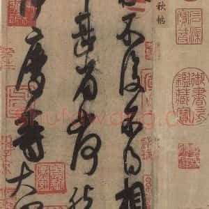 东晋 王献之 草书《王献之中秋帖 之一》毛笔书法草书作品图片欣赏