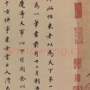 明代 董其昌 楷书《王献之中秋帖 跋之一》毛笔书法楷书作品图片欣赏