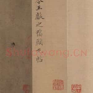 东晋 王肯堂 楷书《王献之鸭头丸帖 题之一》毛笔书法楷书作品图片欣赏
