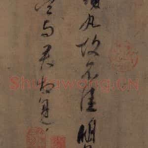 东晋 王献之 行草书《王献之鸭头丸帖 之二》毛笔书法行草书作品图片欣赏
