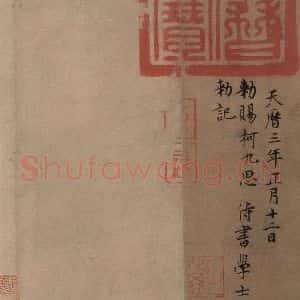 东晋 虞集 楷书《王献之鸭头丸帖 跋之一》毛笔书法楷书作品图片欣赏