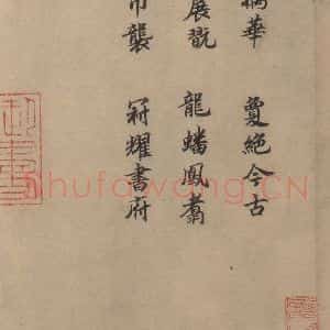 东晋 王肯堂 楷书《王献之鸭头丸帖 跋之一》毛笔书法楷书作品图片欣赏