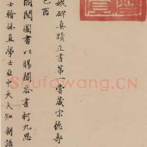 晋代 佚名 楷书《晋人书小楷曹娥碑真迹》毛笔书法楷书作品图片欣赏