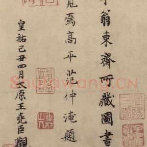 东晋 王羲之 楷书《王羲之兰亭序(褚遂良摹本) 跋之五》毛笔书法楷书作品图片欣赏