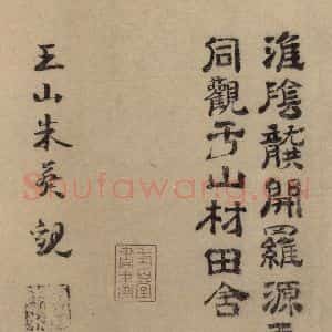 东晋 王羲之 隶书《王羲之兰亭序(褚遂良摹本) 跋之八》毛笔书法隶书作品图片欣赏