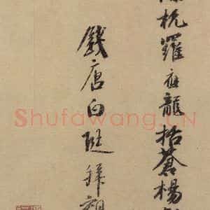 东晋 王羲之 行书《王羲之兰亭序(褚遂良摹本) 跋之九》毛笔书法行书作品图片欣赏