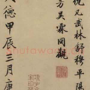 东晋 王羲之 楷书《王羲之兰亭序(褚遂良摹本) 跋之十》毛笔书法楷书作品图片欣赏