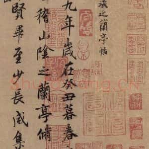 东晋 王羲之 行书《王羲之兰亭序(褚遂良摹本) 之二》毛笔书法行书作品图片欣赏
