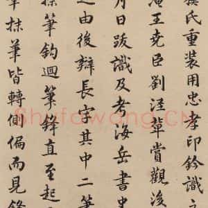 东晋 王羲之 楷书《王羲之兰亭序(褚遂良摹本) 跋之十八》毛笔书法楷书作品图片欣赏