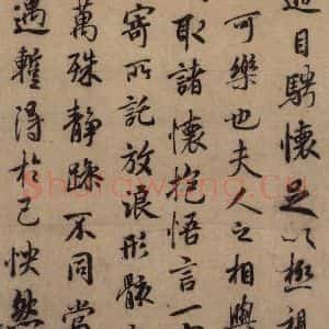 东晋 王羲之 行书《王羲之兰亭序(褚遂良摹本) 之四》毛笔书法行书作品图片欣赏