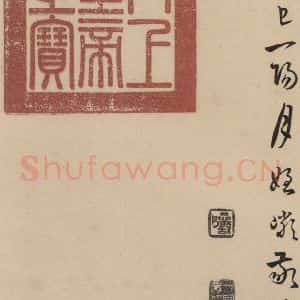 东晋 王羲之 草书《王羲之兰亭序(褚遂良摹本) 跋之三十三》毛笔书法草书作品图片欣赏