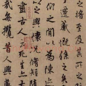 东晋 王羲之 行书《王羲之兰亭序(褚遂良摹本) 之五》毛笔书法行书作品图片欣赏