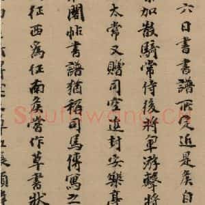 元代 张达善 楷书《隋贤出师颂 跋之十》毛笔书法楷书作品图片欣赏